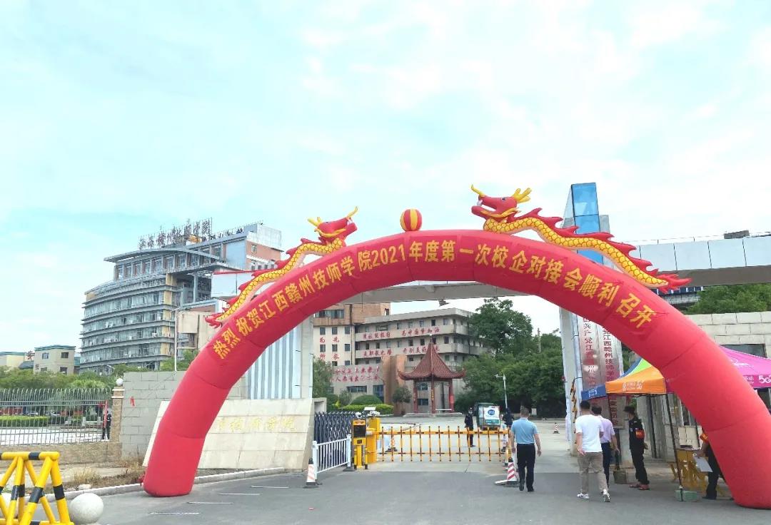 【我为师生办实事】校企对接,精准就业——江西赣州技师学院召开校企对接会