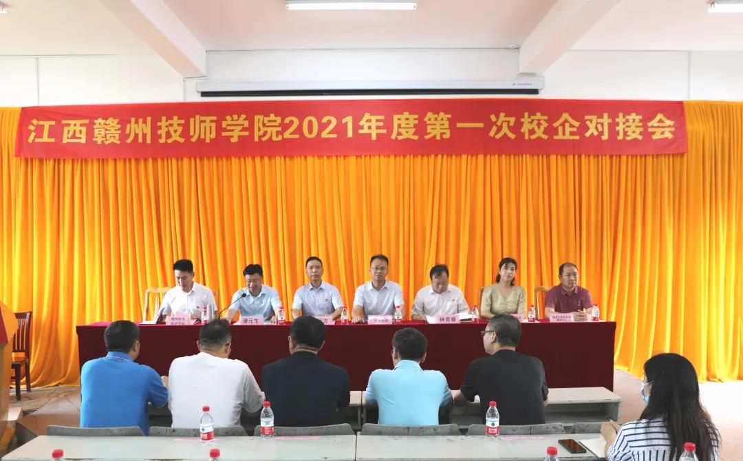 【我为师生办实事】校企对接,精准就业——江西赣州技师学院召开校企对接会