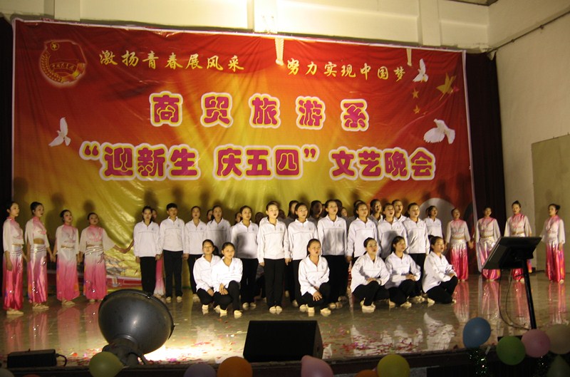 商贸旅游系举行“迎新生,庆五四”文艺晚会