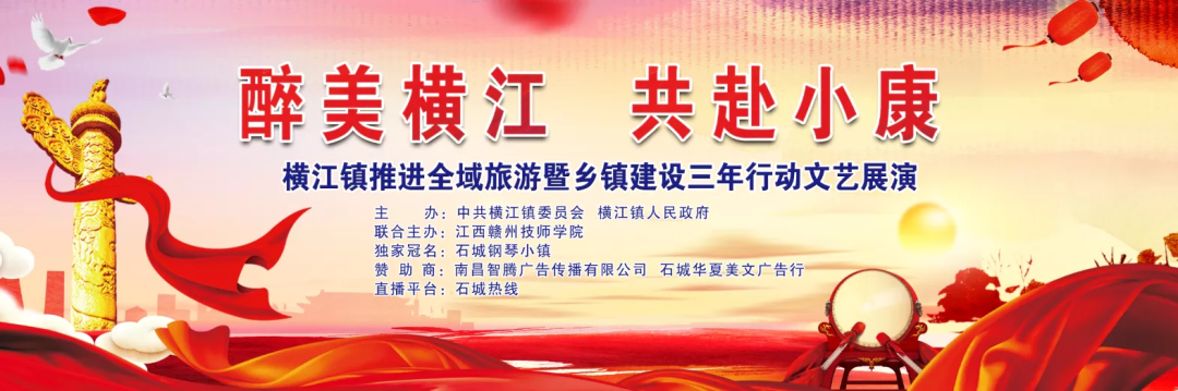 我院与中共横江镇委员会、横江镇人民政府联合举办“醉美横江-共赴小康”横江镇推进全域旅游暨乡镇建设三年行动文艺展演