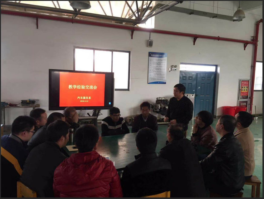 汽车服务系进行教学经验交流会