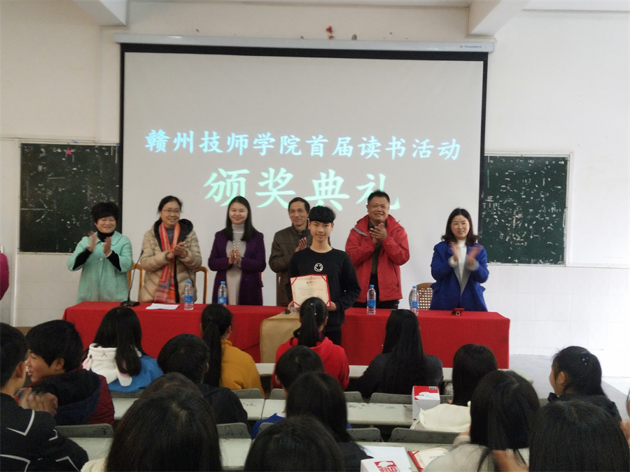 赣州技师学院首届读书活动颁奖典礼