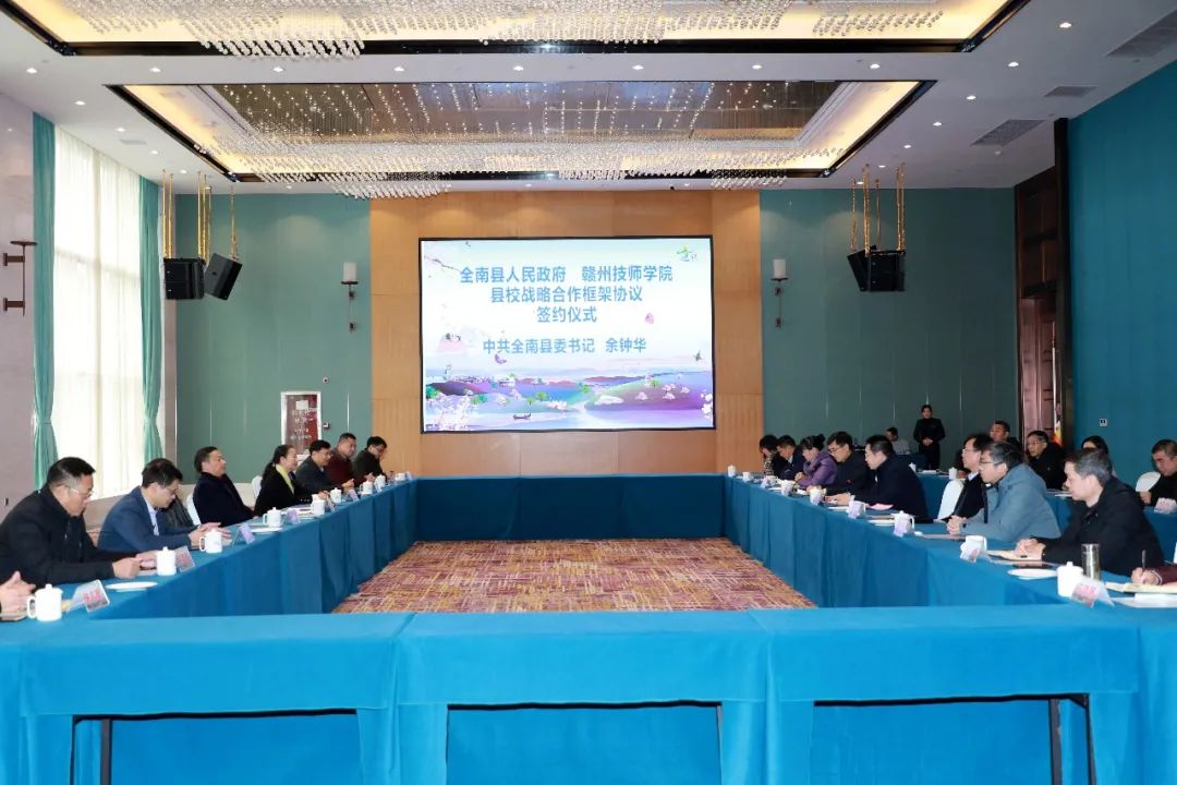 我院与全南县举行县校战略合作框架协议签约仪式