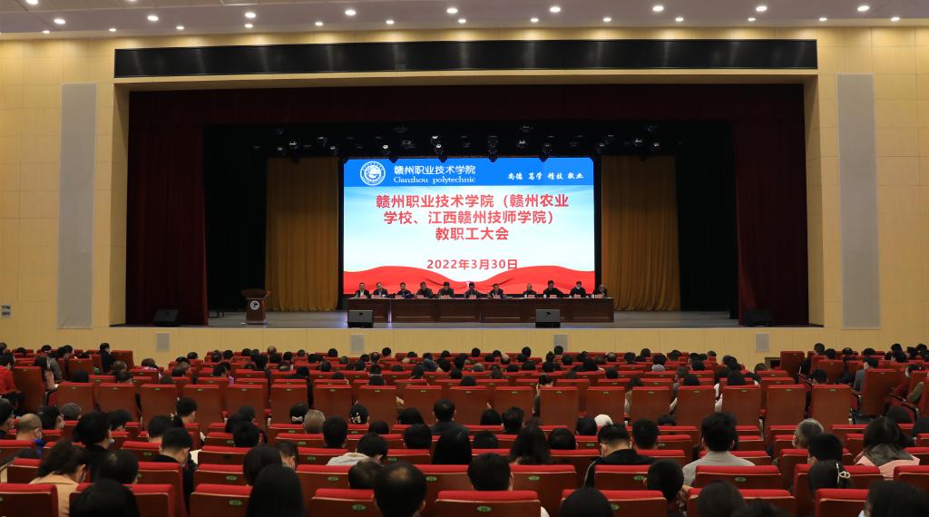 【学院会议】赣州职业技术学院（赣州农业学校、江西赣州技师学院）召开全体教职工大会