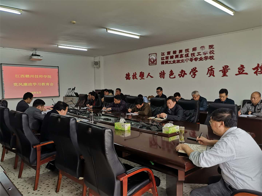学院召开2019年第二次党风廉政学习教育会