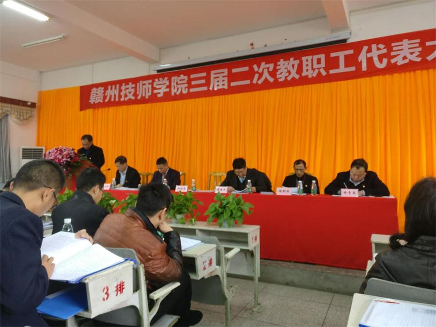 赣州技师学院召开三届二次教职工代表大会