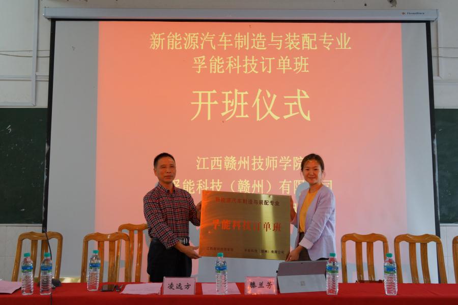 我院举行“孚能科技订单班”开班仪式