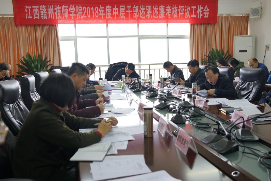 学院举行2018年度中层干部述职述廉评议考核工作会议