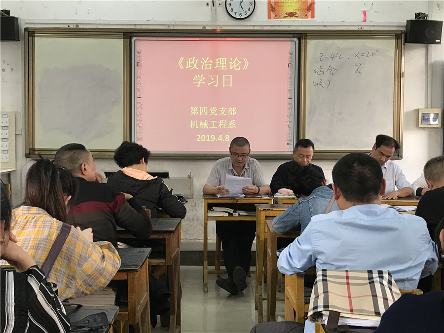 第四党支部、机械工程系开展常态化政治理论集中学习