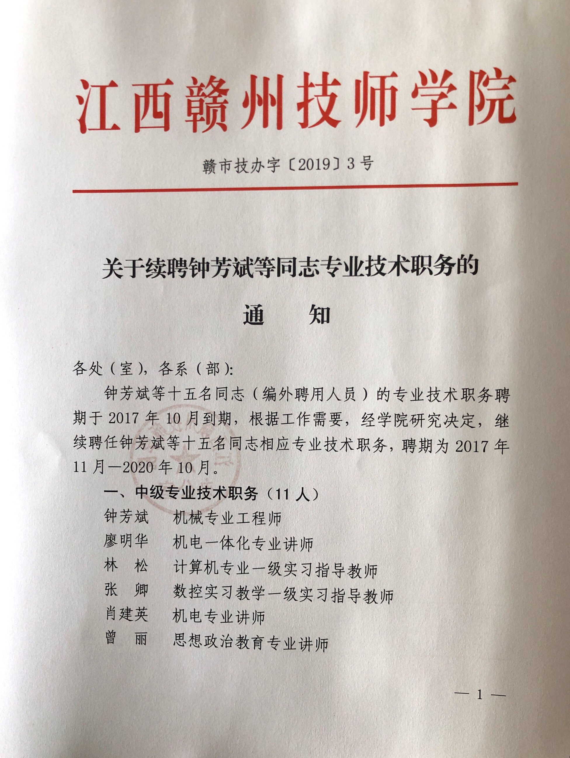 关于续聘钟芳斌同志专业技术职务的通知
