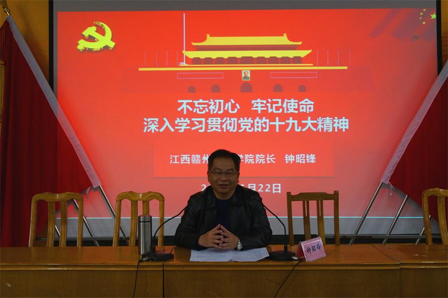 钟昭锋院长与学院全体教职员工共话党的十九大