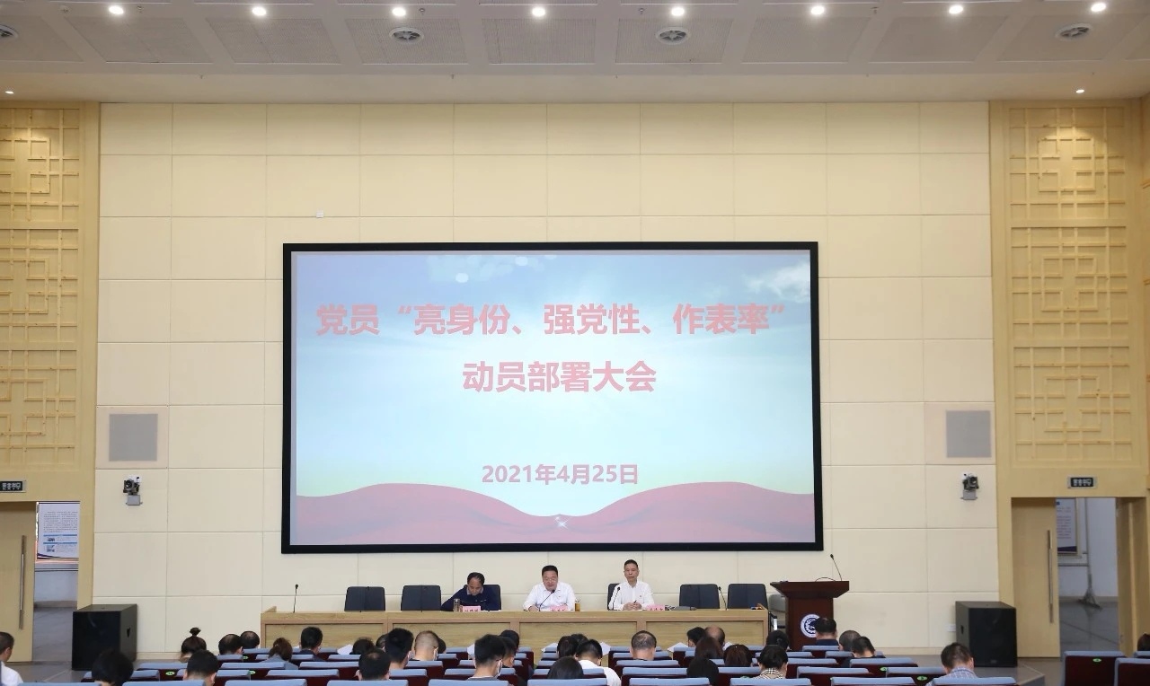 学院召开党员“亮身份、强党性、作表率” 动员部署大会