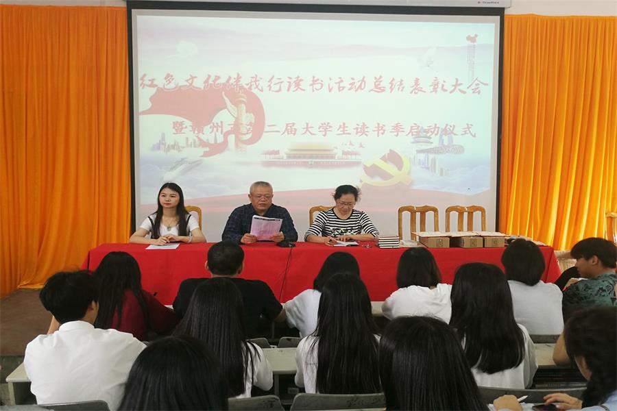 “红色文化伴我行”读书活动总结表彰大会 暨赣州市第二届大学生读书季活动启动仪式顺利举行