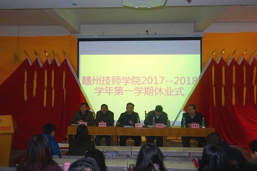 学院举行2017-2018年度第一学期休业式