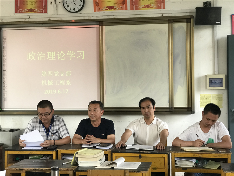 第四党支部、机械工程系开展集中学习、党员大会和专题党课