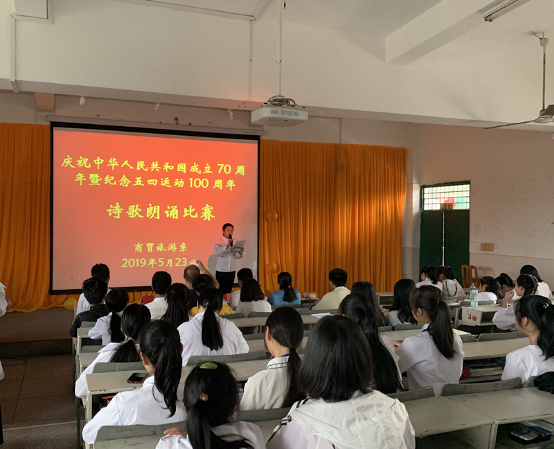 商贸旅游系举行庆祝新中国成立70周年暨纪念五四运动100周年诗歌朗诵比赛