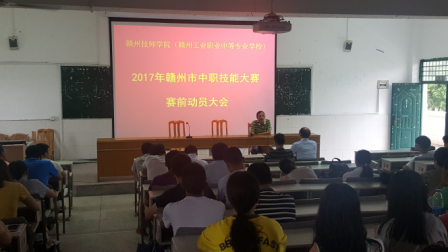 赣州技师学院2017年赣州市中职技能大赛赛前动员大会