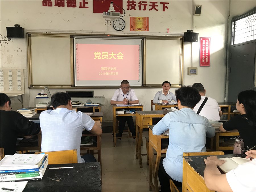 学院第四党支部召开党员大会