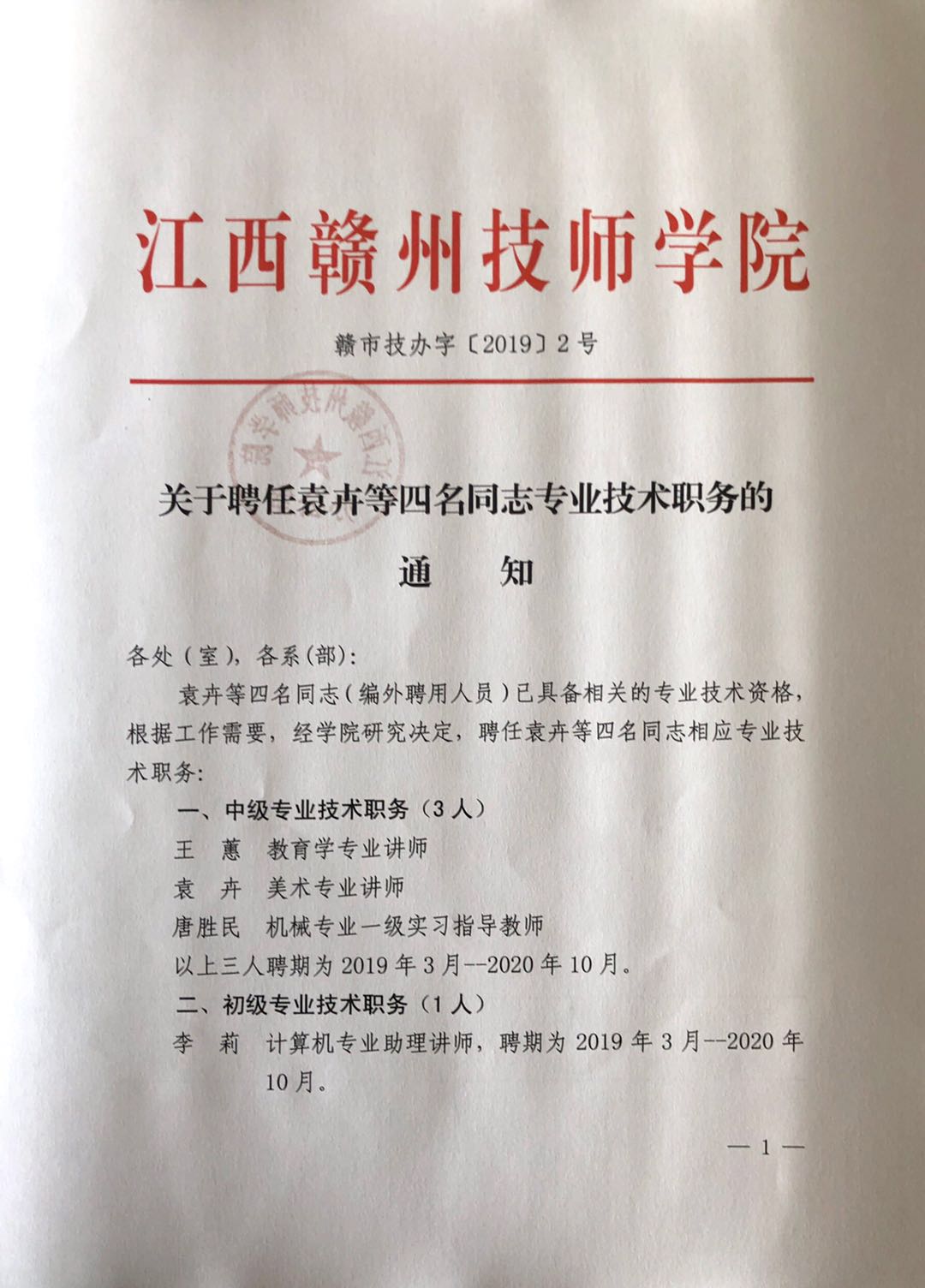 关于聘任袁卉等四名同志专业技术职务的通知