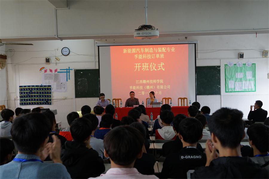 我院举行“孚能科技订单班”开班仪式