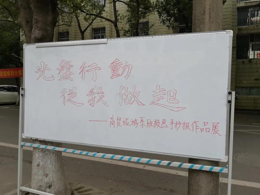 我院商贸旅游系举办主题为“光盘行动,从我做起”的班级画、手抄报作品展
