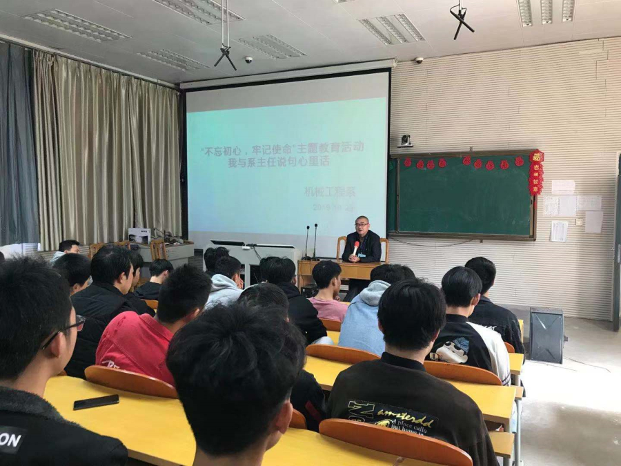 机械工程系举行主题教育活动--《我和系主任说句心里话》