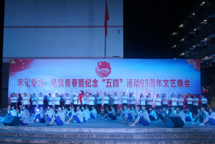 赣州技师学院“五四晚会”文艺汇演报道