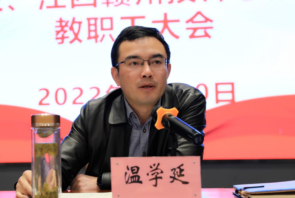 【学院会议】赣州职业技术学院（赣州农业学校、江西赣州技师学院）召开全体教职工大会