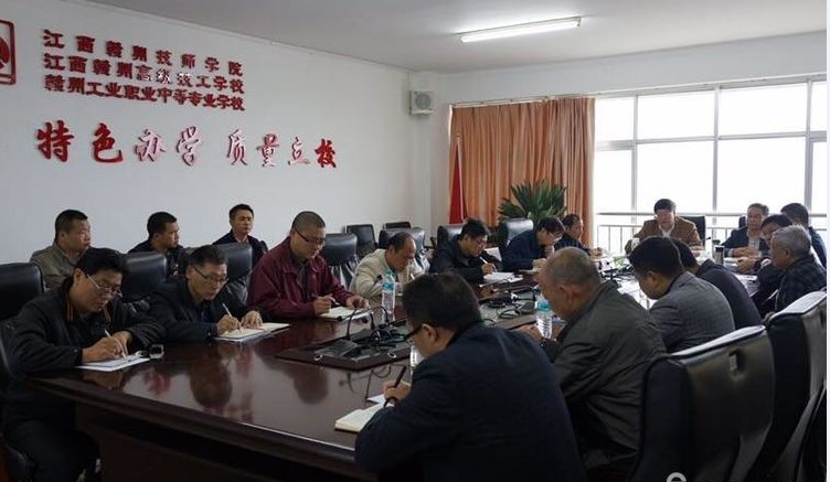 江西赣州技师学院召开传达学习全市组织工作和宣传思想工作会议精神暨党建工作推进会
