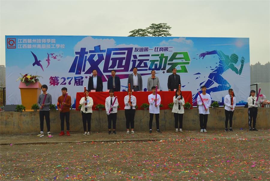 赣州技师学院第二十七届运动会隆重开幕