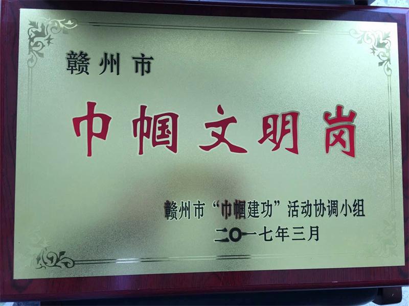 我院喜获赣州市“巾帼文明岗”称号