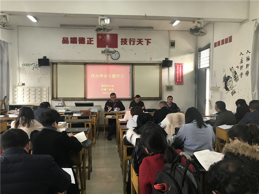 第四党支部、机械工程系组织政治理论专题学习活动