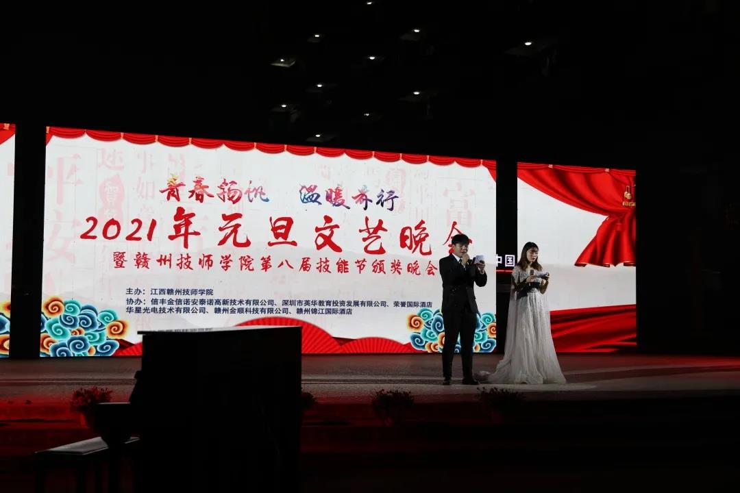 我院举办2021年元旦文艺晚会暨赣州技师学院第八届技能节颁奖晚会