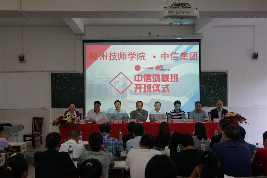 赣州技师学院与中信集团公司校企共建“客户信息服务中信定向班”开班典礼成功举行