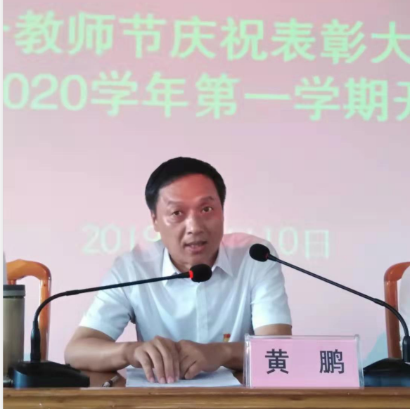 学院举行第35个教师节庆祝表彰大会暨学院2019—2020学年第一学期开业式