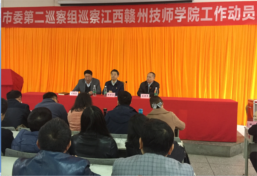 江西赣州技师学院召开五届市委第三轮巡察工作动员部署会