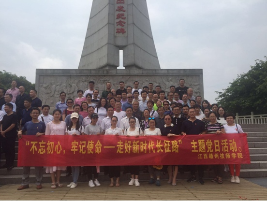 江西赣州技师学院赴于都开展“不忘初心,牢记使命----走好新时代长征路”主题党日活动