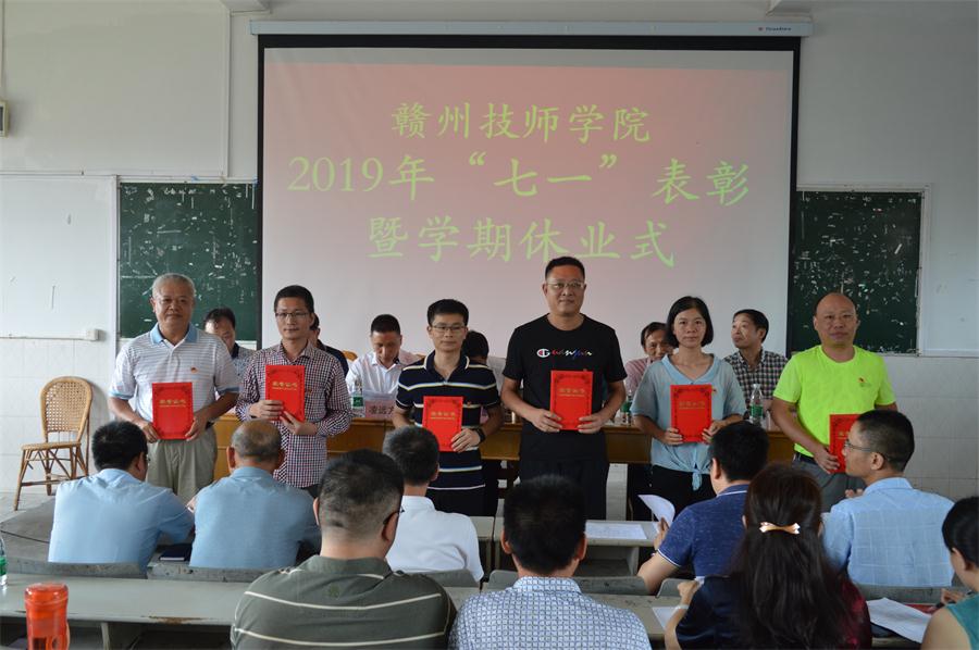 江西赣州技师学院召开 2019年“七一”表彰大会暨学期休业式