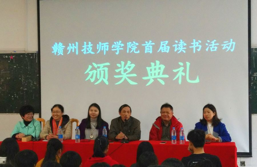 赣州技师学院首届读书活动颁奖典礼