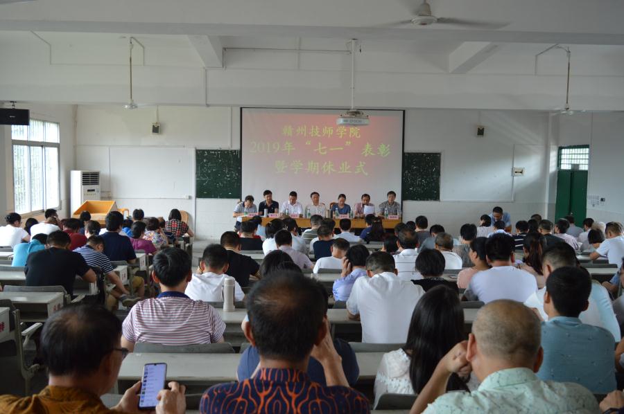 江西赣州技师学院召开 2019年“七一”表彰大会暨学期休业式