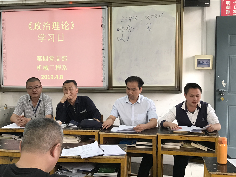 第四党支部、机械工程系开展常态化政治理论集中学习