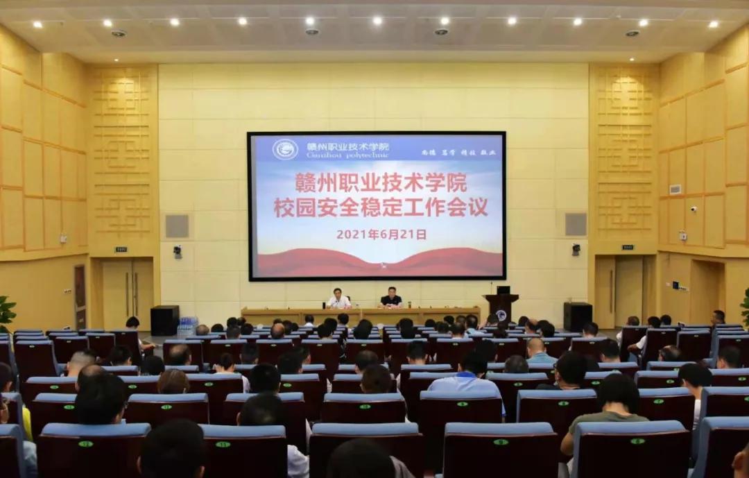 赣州职业技术学院、赣州农业学校、江西赣州技师学院召开校园安全稳定工作会议