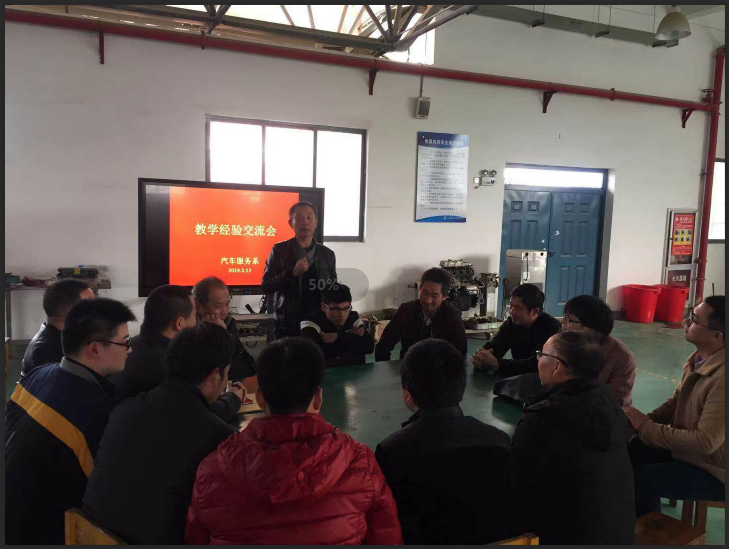 汽车服务系进行教学经验交流会