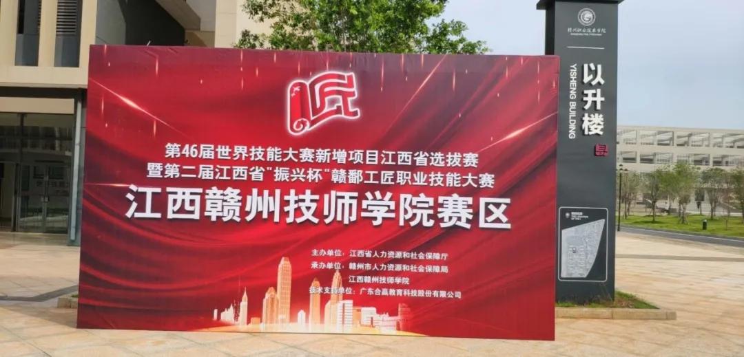 第46届世界技能大赛新增项目江西省选拔赛暨第二届江西省“振兴杯”赣鄱工匠大赛召开