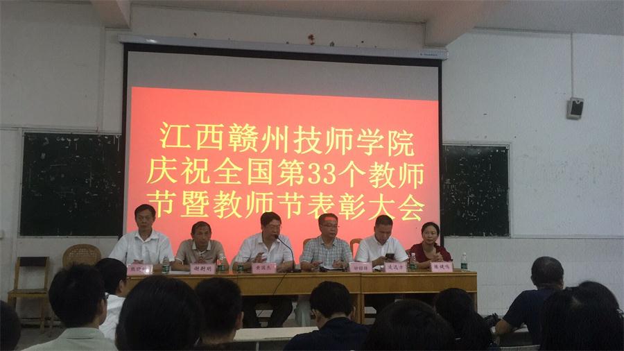 我院举行庆祝全国第33个教师节暨教师节表彰大会