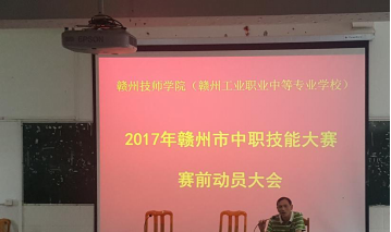 赣州技师学院2017年赣州市中职技能大赛赛前动员大会