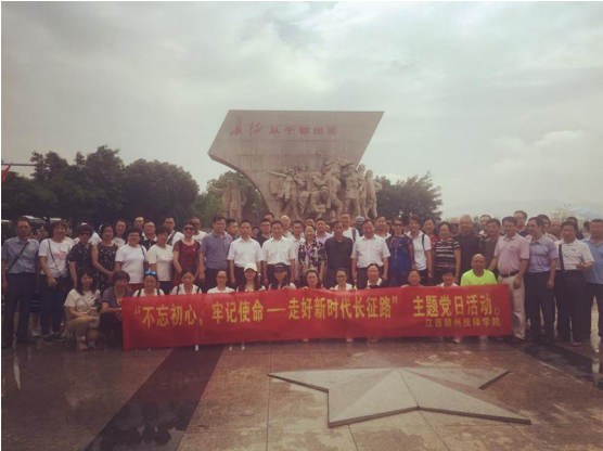 江西赣州技师学院赴于都开展“不忘初心,牢记使命----走好新时代长征路”主题党日活动