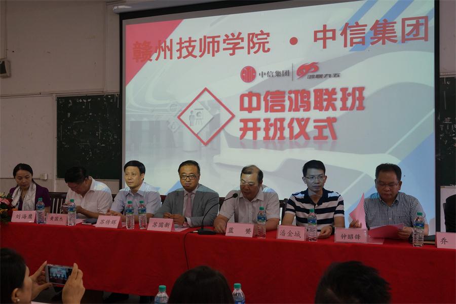 赣州技师学院与中信集团公司校企共建“客户信息服务中信定向班”开班典礼成功举行