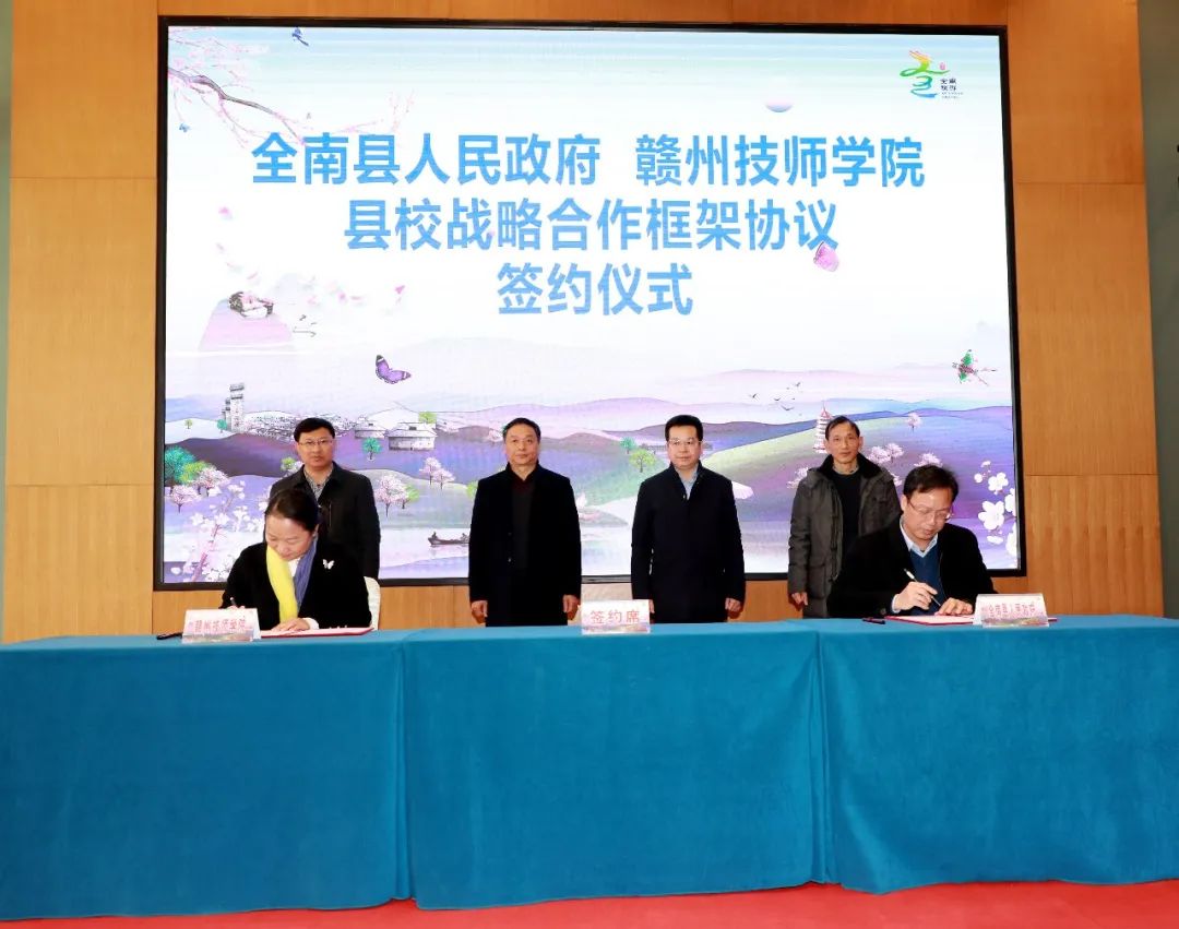 我院与全南县举行县校战略合作框架协议签约仪式