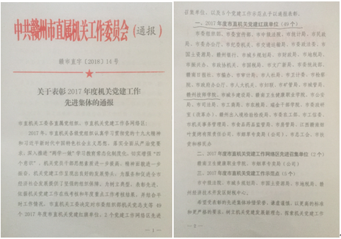 江西赣州技师学院被授予“2017年度市直机关党建红旗单位”荣誉称号